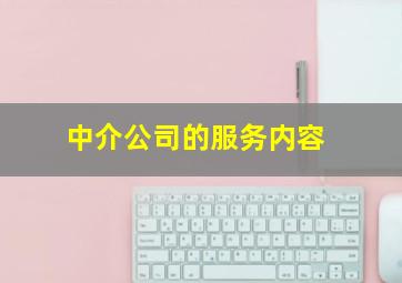 中介公司的服务内容