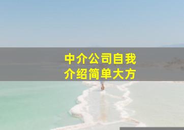 中介公司自我介绍简单大方