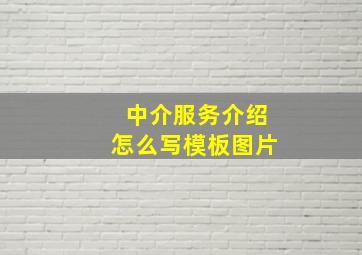 中介服务介绍怎么写模板图片