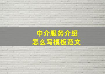 中介服务介绍怎么写模板范文