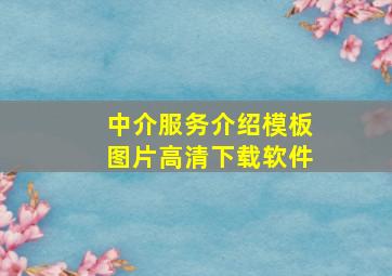 中介服务介绍模板图片高清下载软件