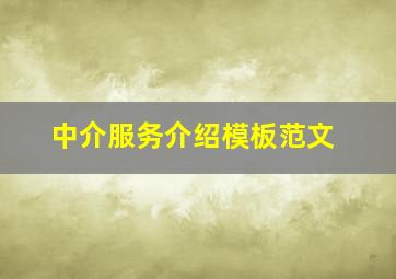 中介服务介绍模板范文