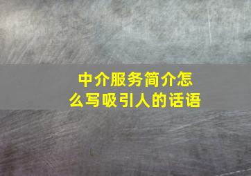 中介服务简介怎么写吸引人的话语