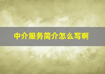 中介服务简介怎么写啊