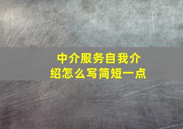 中介服务自我介绍怎么写简短一点