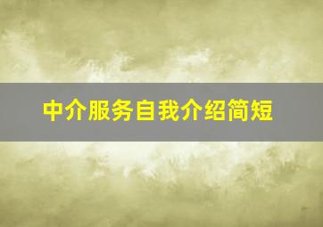 中介服务自我介绍简短