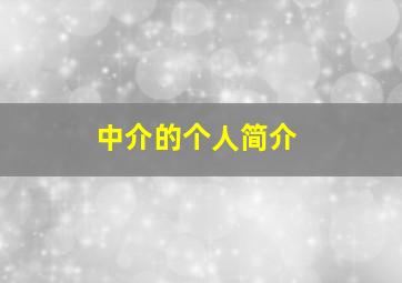 中介的个人简介