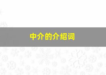 中介的介绍词