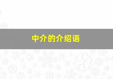 中介的介绍语