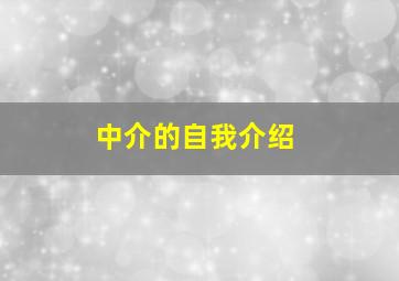 中介的自我介绍