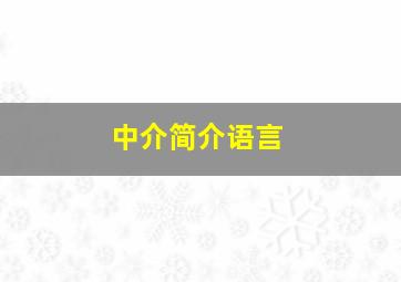 中介简介语言