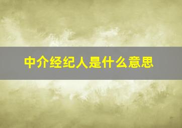 中介经纪人是什么意思