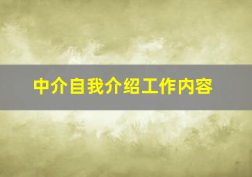 中介自我介绍工作内容