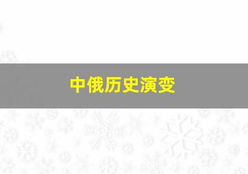 中俄历史演变