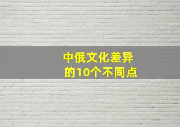 中俄文化差异的10个不同点