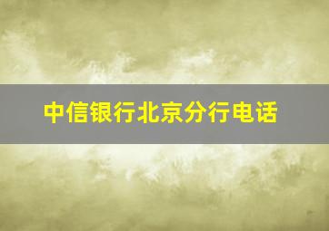 中信银行北京分行电话