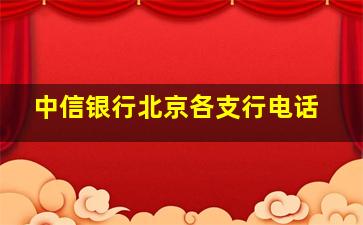 中信银行北京各支行电话