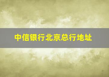 中信银行北京总行地址