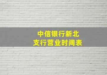 中信银行新北支行营业时间表