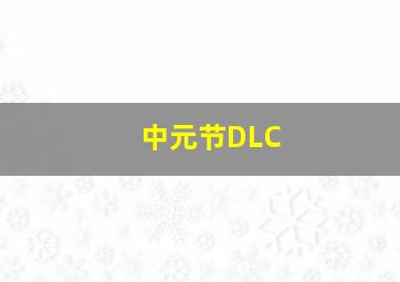 中元节DLC