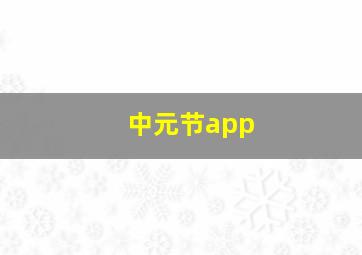 中元节app