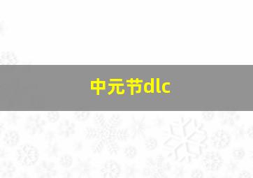 中元节dlc