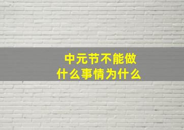 中元节不能做什么事情为什么