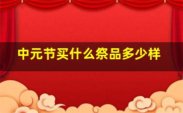 中元节买什么祭品多少样