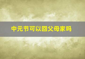 中元节可以回父母家吗