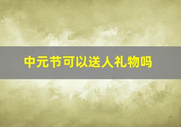 中元节可以送人礼物吗