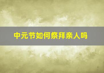 中元节如何祭拜亲人吗