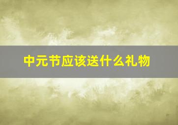 中元节应该送什么礼物