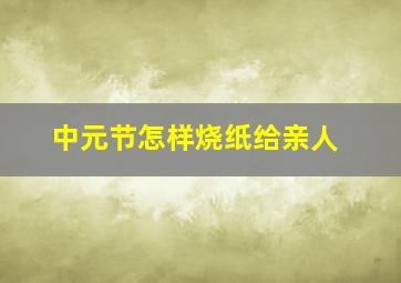 中元节怎样烧纸给亲人