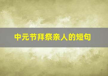 中元节拜祭亲人的短句