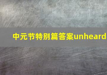 中元节特别篇答案unheard