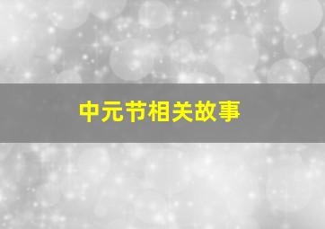 中元节相关故事