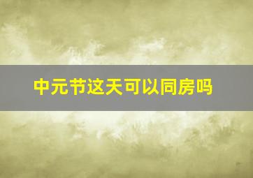 中元节这天可以同房吗