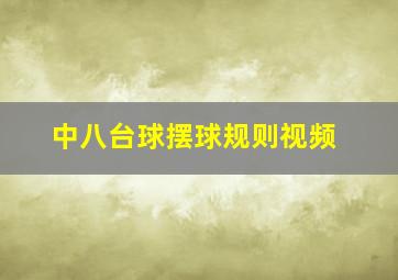 中八台球摆球规则视频