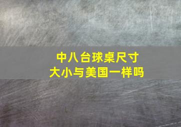 中八台球桌尺寸大小与美国一样吗