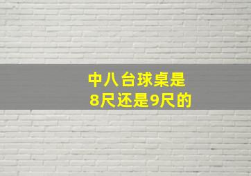 中八台球桌是8尺还是9尺的