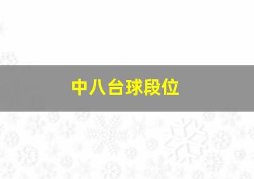 中八台球段位