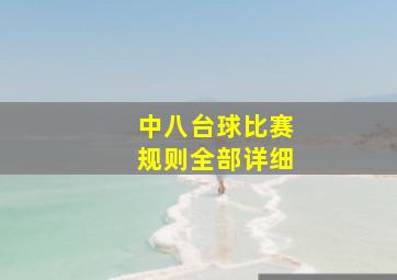 中八台球比赛规则全部详细