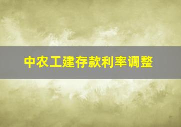 中农工建存款利率调整