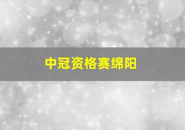 中冠资格赛绵阳