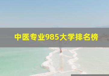 中医专业985大学排名榜