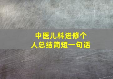 中医儿科进修个人总结简短一句话