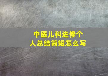 中医儿科进修个人总结简短怎么写