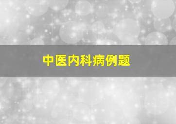 中医内科病例题