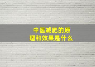 中医减肥的原理和效果是什么