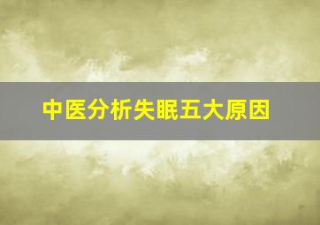 中医分析失眠五大原因